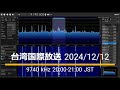 bcl 海外放送 台湾国際放送 2024 12 12 20 00 21 00 jst 9740khz