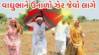 વાઘુભાને ઉનાળાનો તડકો ઝેર જેવો લાગે || Vaghubha Ne Unado Zer Jevo Lage || Vaghubha Comedian 2025