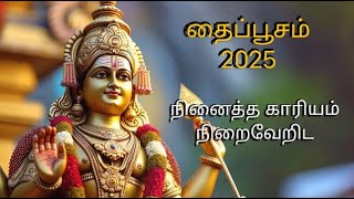 தைப்பூசம் 2025 | Thaipusam 2025| முருகனை வழிபடும் முறை| காரியத்தில் வெற்றி பெற| Thaipoosam 2025 date