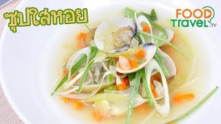 ซุปใสหอย Clear Soup with Clam | FoodTravel ทำอาหาร