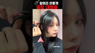 🪮너무 예쁜 앞머리 정리 꿀팁 알려 드려요 #hairinspo #hairtips #헤어꿀팁 #kbeauty