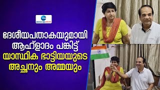 Yastika Bhatia | വനിത ടി20 ലോകകപ്പിൽ ഇന്ത്യ സെമിയിലെത്തിയതിൽ സന്തോഷമെന്ന് യാസ്ഥികയുടെ കുടുംബം