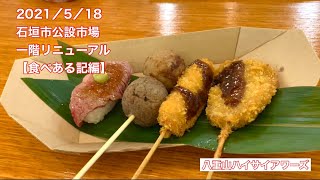 【石垣島】2021/5/18 石垣市公設市場　地下一階リニューアル【食べある記編】