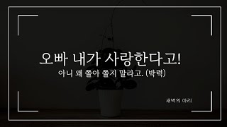 😡 다른 여자가 내 남친을 꼬시려고 할 때, 터프한 여친의 반응은?! | 사랑해.사랑한다고. | 연애 로맨스 롤플 asmr | 남성향 상황극