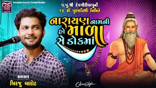 Birju Barot - નારાયણ નામ ની હો માળા ડોકમાં | Dhun | Sidsar Santwani 2024 @TriveniStudio