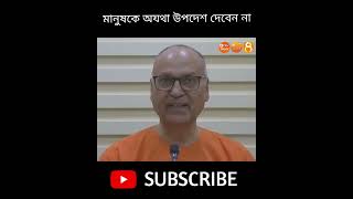 মানুষকে অযথা উপদেশ দেবেন না #shorts || #hinduismsamarpan || Swami Samarpanananda || ISH