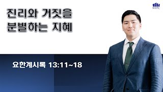 [12월 11일(수) 뉴욕장로교회 새벽기도 말씀] \