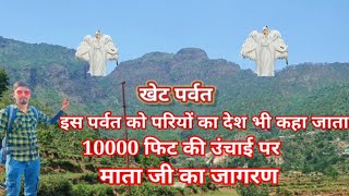 @vikramphadi8790 ÷khet parvat|परियों का देश वाला पर्वत |माता जी का जागरण 10000फिट की ऊंचाई पर 🙏