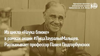 «Наука ближе». Лица Зауралья. Мальцев Терентий Семёнович.