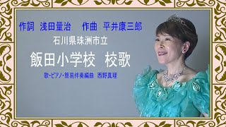 飯田小学校（石川県珠洲市立）校歌　歌・ピアノ・伴奏簡易編曲　西野真理（バリトン系ソプラノ）2024年1月17日　※姉妹チャンネル「日本歌曲の窓」