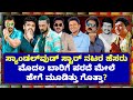 Sandalwood Star Actors Name | First Time On Silver Screen | Interesting video | BharatRaj