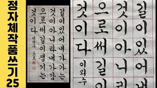 [이야기가 있는 서예강좌 75] 이외수 소설가 어록 중에서 좋은글 궁체정자 1/4 화선지 작품 쓰는 법 Korean calligraphy 한글서예 붓글씨 서예사랑 초로쌤의 서예교실