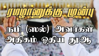 ரமழானுக்கு முன்பு நபி (ஸல்)அவர்கள் அதிகம் ஓதிய துஆ || ISLAMIC LIFE😇