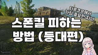 타르코프에서 가장 중요한 지식. 스폰킬을 피하는 방법 (등대편) - 유우양 (타르코프 / Tarkov)