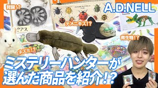 【動物作家】不思議なアイテムがいっぱい！？ミステリーハンターが選んだ商品とは！？【A.D.NEEL】