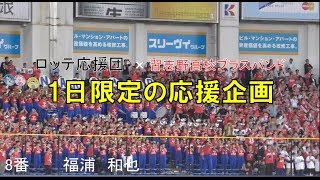 習志野高校吹奏楽部　千葉ロッテの応援　ほぼ全部！？