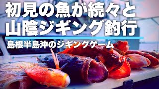 10目達成！秋のジギングで多魚種釣れて大満足！行くなら今！？本当に楽しかった♪