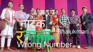 WRONG NUMBER, रं नम्बर ৰং নম্বৰ ,A Short Social Drama ,@tezdharaassam8389