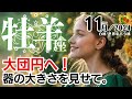 牡羊座♈️2024年11月★大団円へ！器の大きさを見せて。