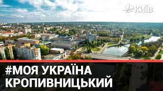 Спецпроєкт Моя Україна : що подивитись у Кропивницькому