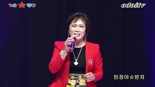 가수 임정아☆밤차☆원곡 위정희☆제15화 가요팡팡 오디오티비oboitv시흥목감SD방송센터 2020년9월20일