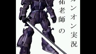 【Fジ】ガンダムオンライン実況part20～これが地獄！恐怖の局地戦！の巻～【祐老師】