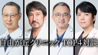 トップ４ドクター対談【自由が丘クリニック】