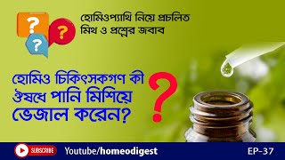 হোমিও চিকিৎসকগণ কী ঔষধে পানি মিশিয়ে ভেজাল করেন?