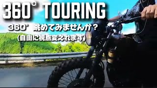 【360°動画】CB400SS BIKE 針テラス ツーリング  Touring ENJOY ONE - TIME LIFE♬ #バイク #キャンプ #キャンツー #ロングツーリング