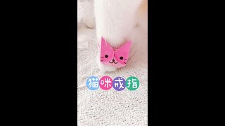 猫咪戒指~折纸#创意手工 #折纸#猫咪 #戒指控