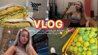 VLOG / день рождения мужа⭐️магнитные бури😵‍💫тренировки, рутина