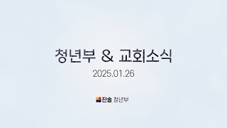 2025.01.26 / 청년부 \u0026 교회소식