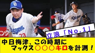 【中日】梅津、異次元の急速を記録してしまう