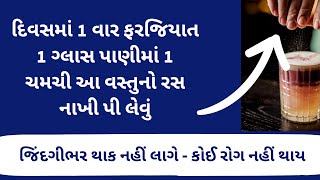 દિવસમાં 1 વાર 1 ગ્લાસ પાણીમાં આ વસ્તુનો રસ નાખી પી લેવું - આજીવન થાક નહીં લાગે😳😳