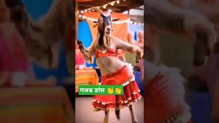 गजब डांस#trending dance short#trending#shorts#viralvideo #funny #funnypet #funnyshorts