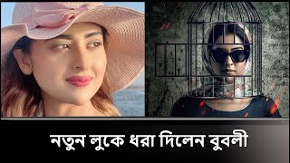 নতুন লুকে ধরা দিলেন বুবলী