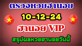 ตรวจหวยฮานอย VIP 10-12-24 /สรุปผลหวยฮานอยวันนี้ 10 ธันวาคม 2567