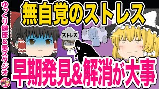 【ゆっくり解説】放置厳禁！見逃さないでストレス限界のサイン５選と解消法【ストレス解消】