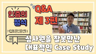 [인증의 정석] 16편. [Q\u0026A] ISO 심사원을 잘못 만났을 경우 case study (ISO 인증)