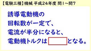 【電験三種】機械 平成24年度 A問題 問1～問7