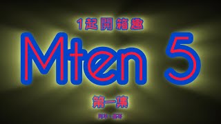 1起開箱趣-第一集Begode Mten5 饅頭5，通勤小巧50S再進化!代步獨輪車!! DIY更換Grizzla腿靠體驗不一樣的樂趣!!#begode #捷運站 #euc #開箱 #citylab