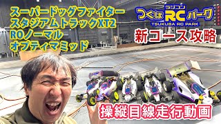 つくパー・新オフロードコース【操縦目線】2024/11/1