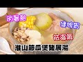 夏日靚湯｜淮山節瓜煲豬展 Chinese yam, hairy gourd and pork shank soup消暑熱｜健脾｜去濕｜生津｜益肺｜補腎｜理中益氣｜開胃｜化痰｜解暑濕