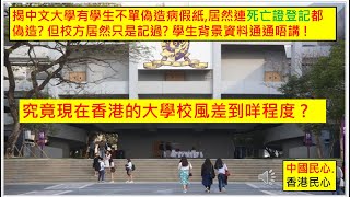 中國民心香港民心 20250210 究竟現在香港的大學校風差到咩程度 ?揭中文大學有學生不單偽造病假紙,居然連死亡證登記都偽造? 但校方居然只是記過? 學生背景資料通通唔講 ! (Patreon)