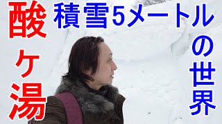 [積雪5メートル] 日本一の豪雪地帯・青森県の酸ヶ湯（すかゆ）に伺いました。