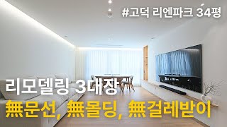 '무문선, 무몰딩, 무걸레받이 !!!! 궁극의 깔끔한 34평 🏡인테리어🏡디자인 리뷰✨