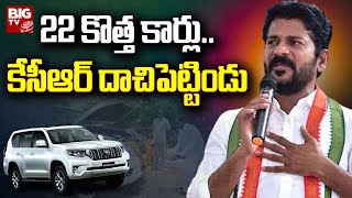 Revanth Reddy Leaks LIVE: 22 కొత్త కార్లు..కేసీఆర్ దాచిపెట్టిండు | KCR | BIG TV LIVE