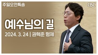 특송 - 예수님의 길 | 권혁준 형제 | 사랑침례교회 찬양 | 2024. 3. 24