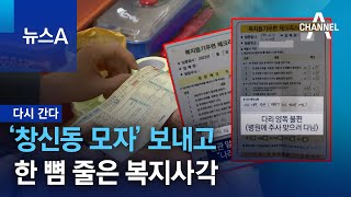 [다시 간다]‘창신동 모자’ 보내고 한 뼘 줄은 복지사각 | 뉴스A