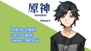 【原神】エンジョイ勢が行く原神配信！視聴者参加型！初見さん歓迎、コメント歓迎！